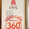 たんなかcafe 360