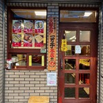 一芳亭 本店 - 