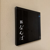 鮨 なんば 日比谷 - 