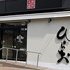 天麩羅処ひらお 大名店