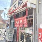 大陸 - ◼️由緒正しい町中華の構え！