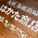 はかた商店 - メイン写真: