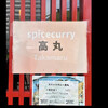 スパイスカレー高丸