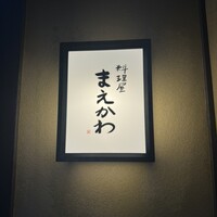 料理屋まえかわ - 