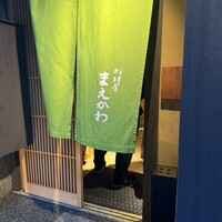 料理屋まえかわ - 