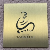 一鳥目 とり松 - 