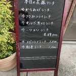 花藤 - 店舗前のボードから！