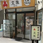 文殊 亀戸店 - 