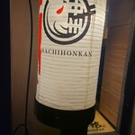 Yakitori Hachihonkan - 