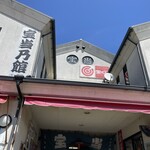 宝当乃館 - 