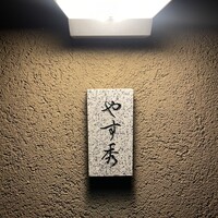 鮨 やすみつ - 