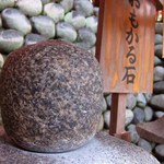 懐石カフェ 蛙吉 - 伏見稲荷の本物の、おねかる石です。