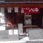 らーめん八平 - 八平