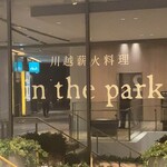 川越薪火料理 in the park - 