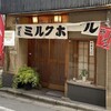 栄屋 ミルクホール