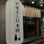 h Sumiyaki To Nihonshu Robata Hitoiki - 