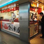 会津屋 - お店 外観