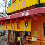  壱発ラーメン - 店構え。