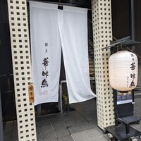 博多華味鳥 銀座4丁目店 - 