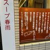 七宝麻辣湯 飯田橋店