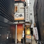 親子丼専門店 ○勝 - この場所、わかる人は分かる！