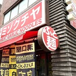 ミゾグチヤ 東十条店 - 
