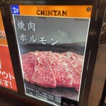 焼肉 ホルモンCHINTAN - 