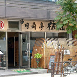日向亭 - 「日向亭」店構え