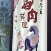 馬肉バル 新三よし 松本本店