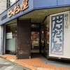 納豆工房せんだい屋 池尻大橋店