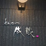 とんかつ成蔵 - 外観