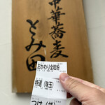 煮干そば とみ田 - 