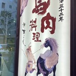 馬肉バル 新三よし - 