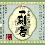 海鮮アトム - 一刻者（芋焼酎）