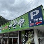 わさび園　かどや - 店前