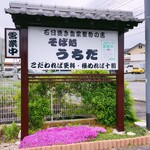 Sobadokoro Uchida - sign