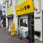 ラーメン 宮郎 - 