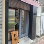 麺庵 利休 - 