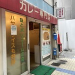 カレーの店 インデラ - カレー専門店（ハヤシもあるよ）