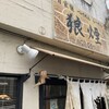 狼煙 本店