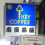 南蛮茶屋 - 