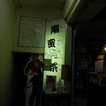 南蛮茶屋 - 