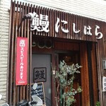 鰻 にしはら - お店の入り口です(*´・ω-)b