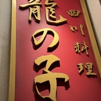 四川料理 龍の子 - 