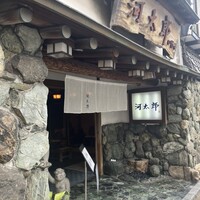 河太郎 中洲本店 - 