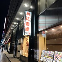 かに道楽 千葉駅前店 - 