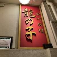 四川料理 龍の子 - 