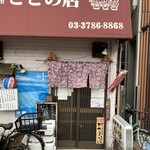 ととの店 - 