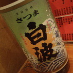 居酒屋 武双 - 芋焼酎　さつま白波