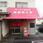 ラーメン専門店 藤原来々軒 - 外観